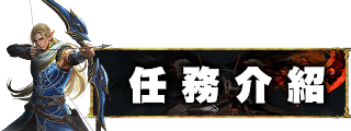 任務介紹